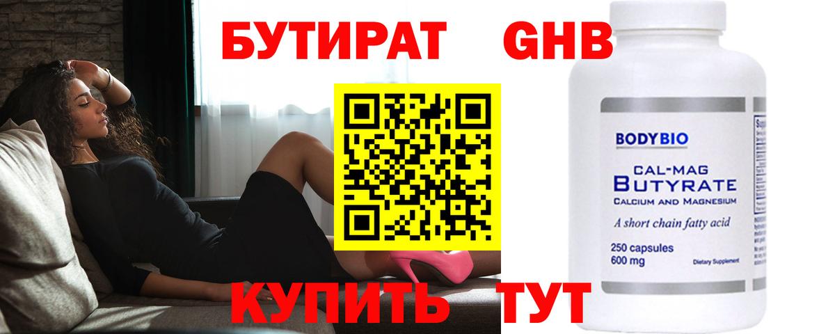 БУТИРАТ бутандиол  Вход с VPN  Зеленогорск 