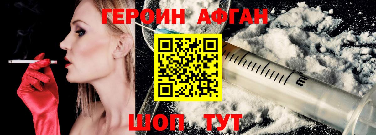 Героин афганец Зеленогорск